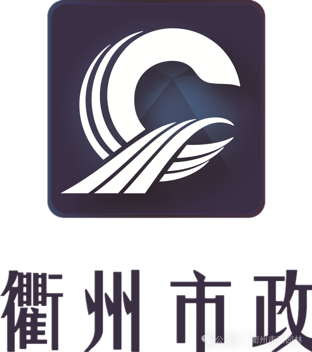 衢州市政园林logo.png